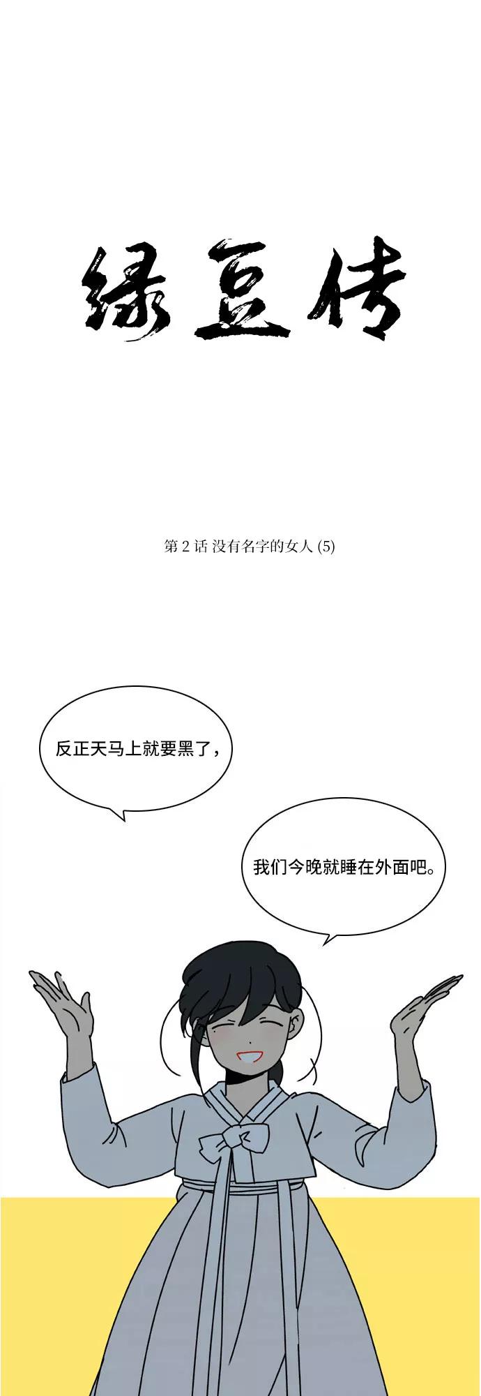 《绿豆传》[第2话] 没有名字的女人（5） 第10页