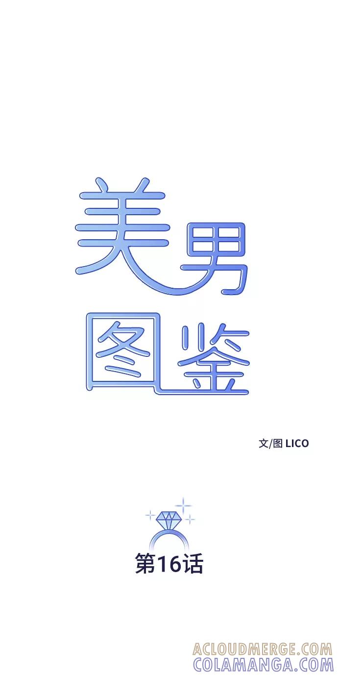 《美男图鉴》第16话 第4页