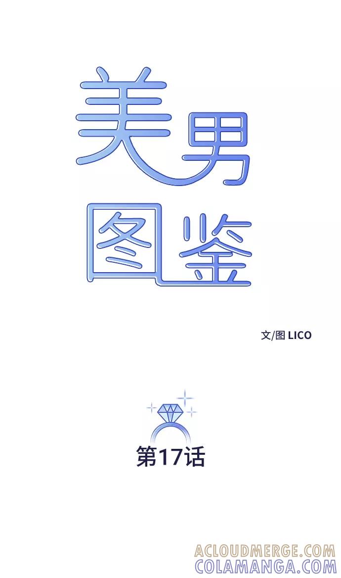 《美男图鉴》第17话 第7页