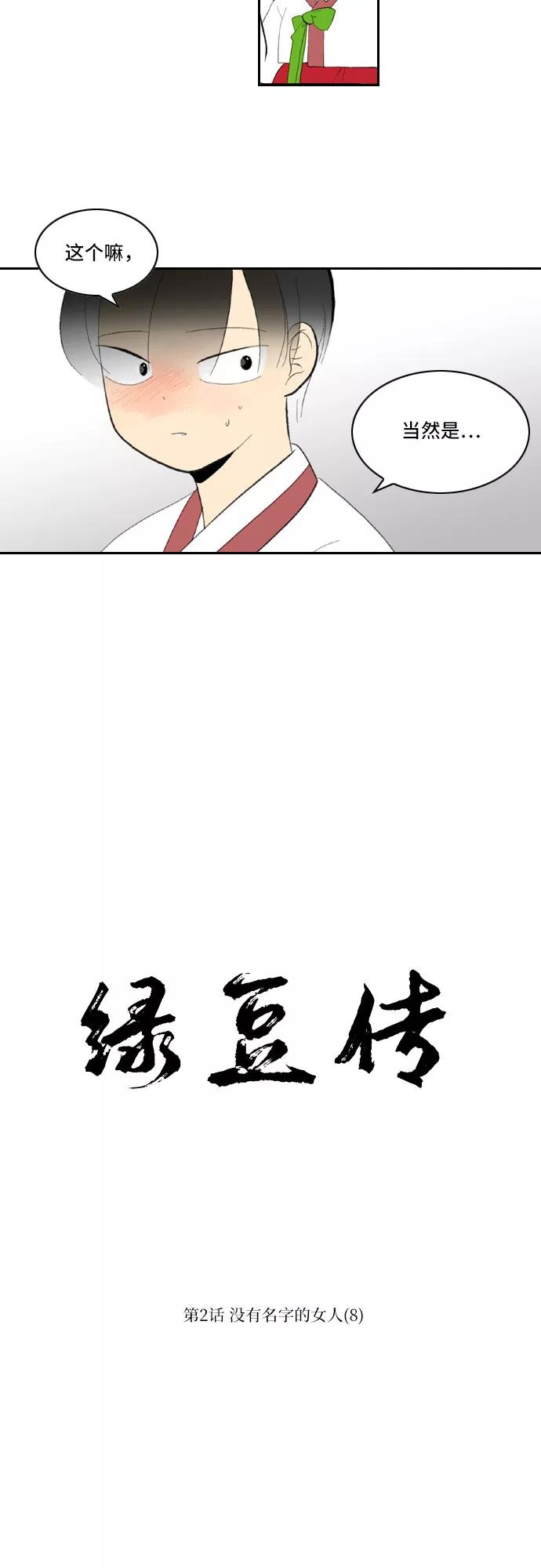 《绿豆传》[第2话] 没有名字的女人（8） 第10页