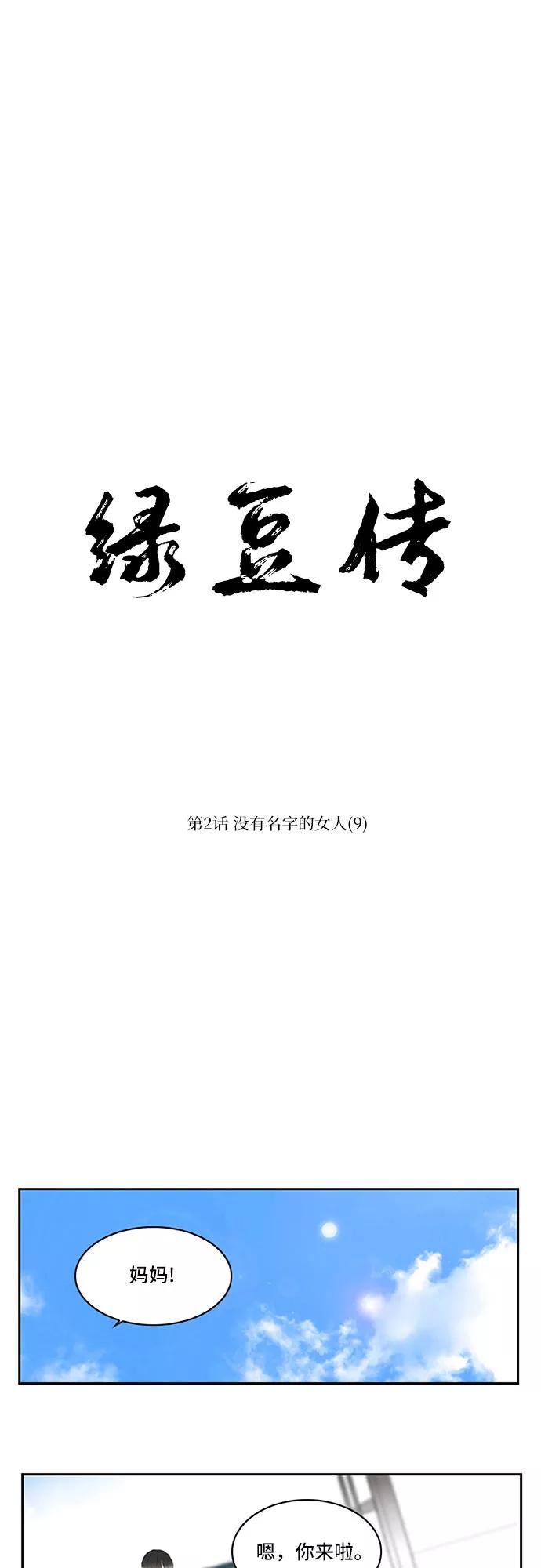 《绿豆传》[第2话] 没有名字的女人（9） 第2页