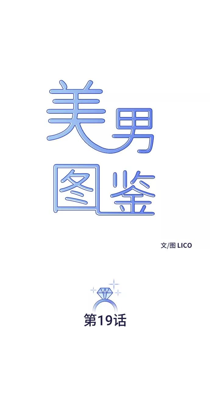 《美男图鉴》第19话 第17页