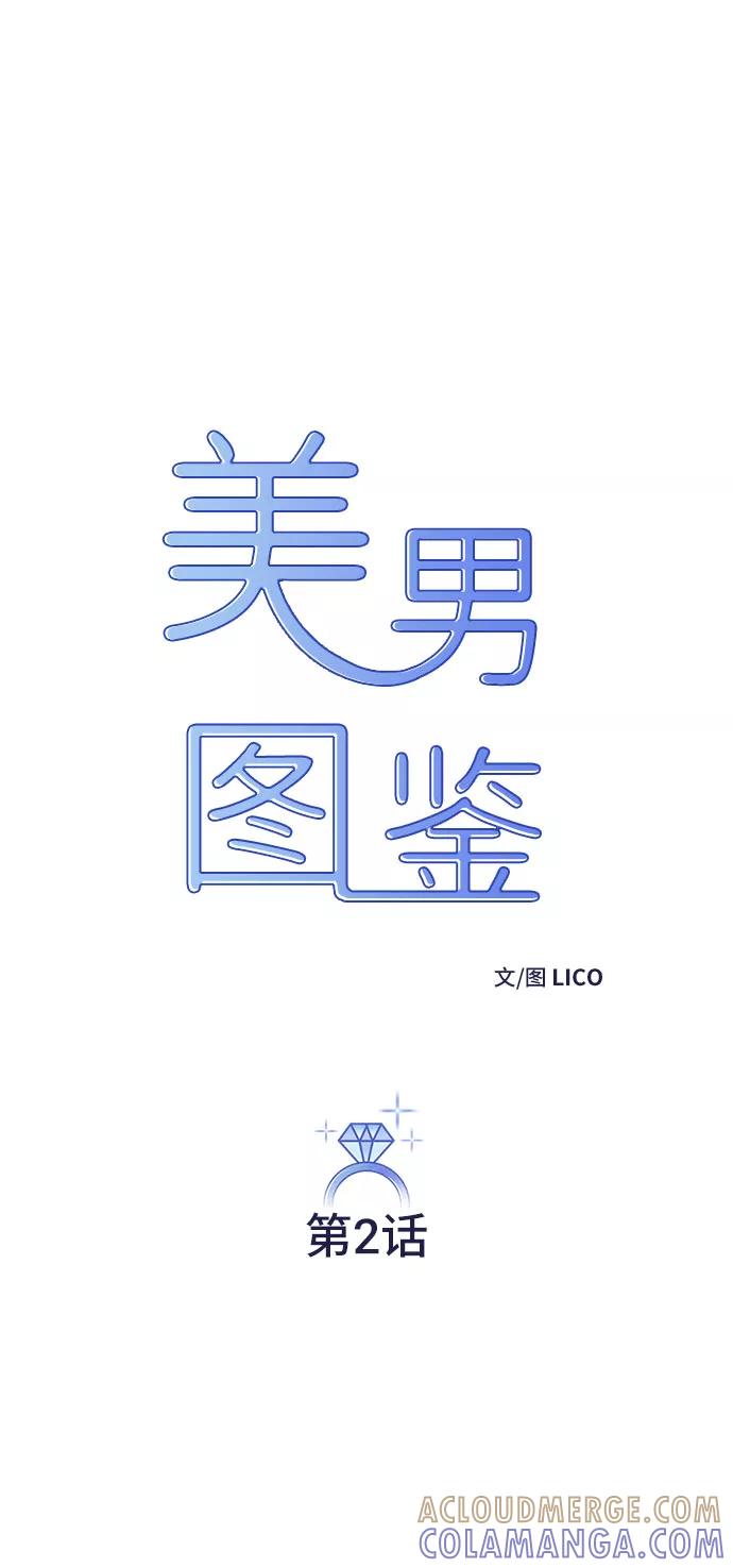 《美男图鉴》第2话 第4页