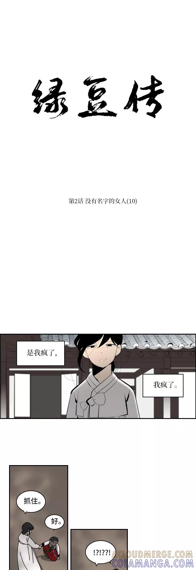 《绿豆传》[第2话] 没有名字的女人（10） 第11页