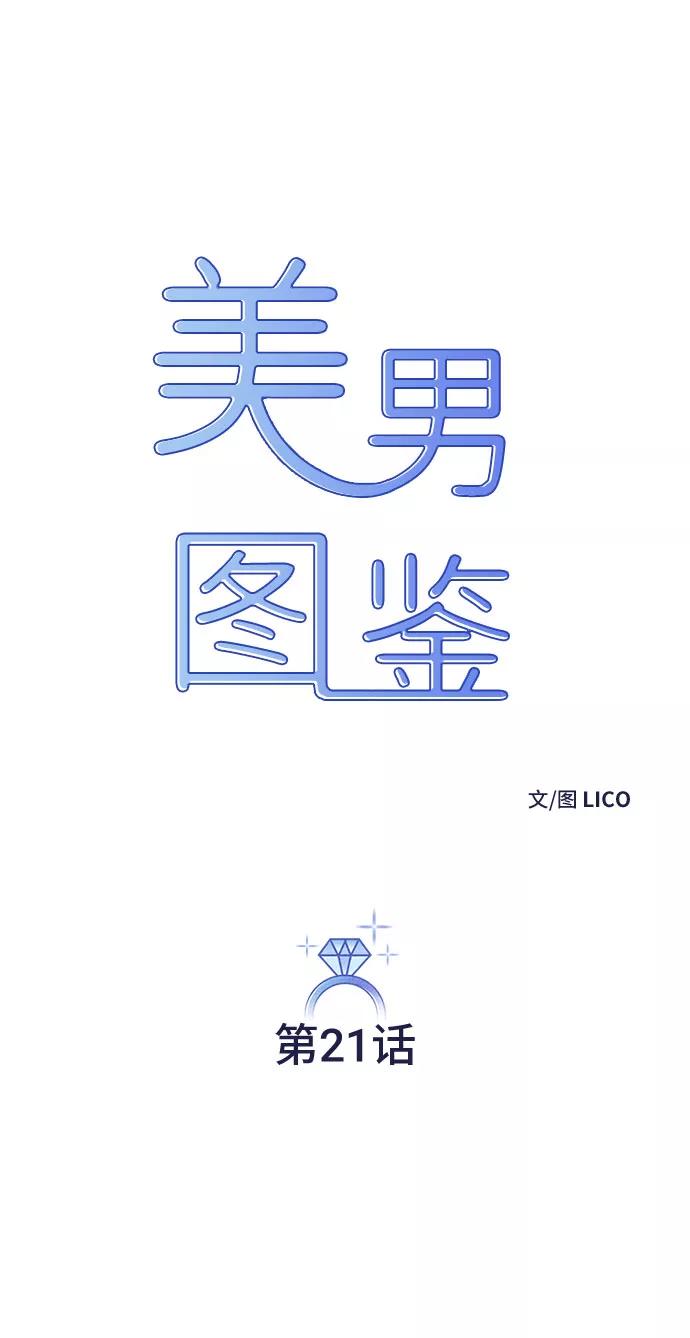 《美男图鉴》第21话 第6页