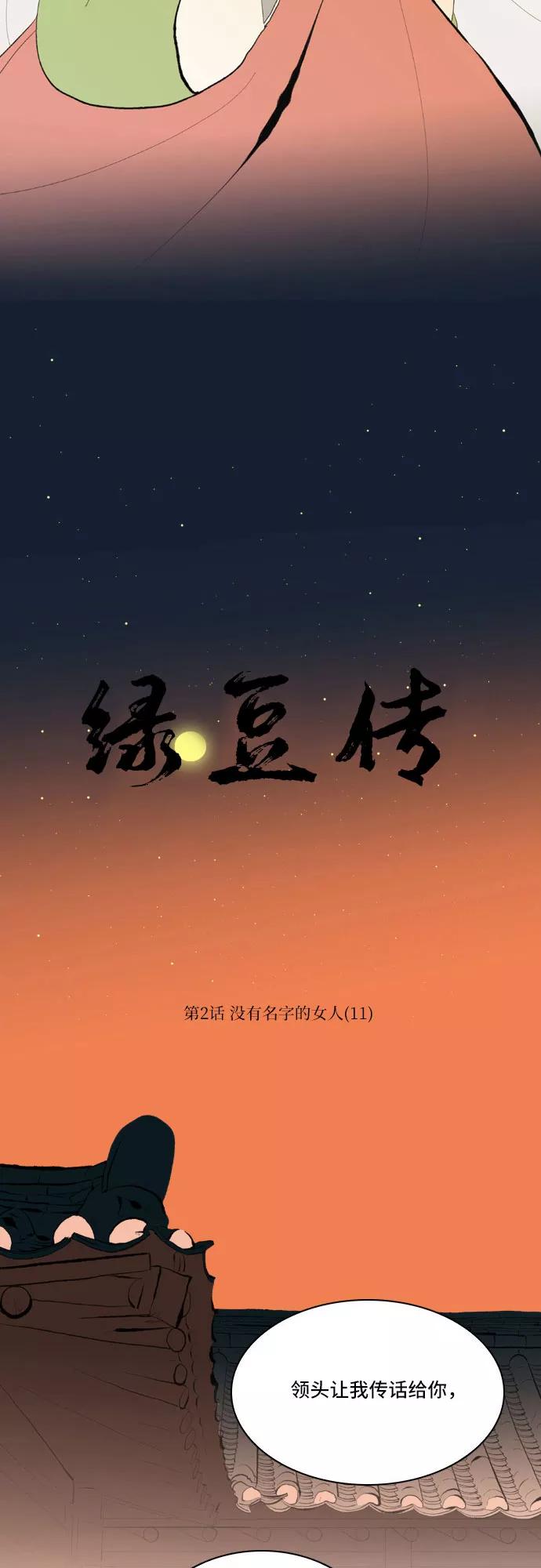 《绿豆传》[第2话] 没有名字的女人（11） 第2页