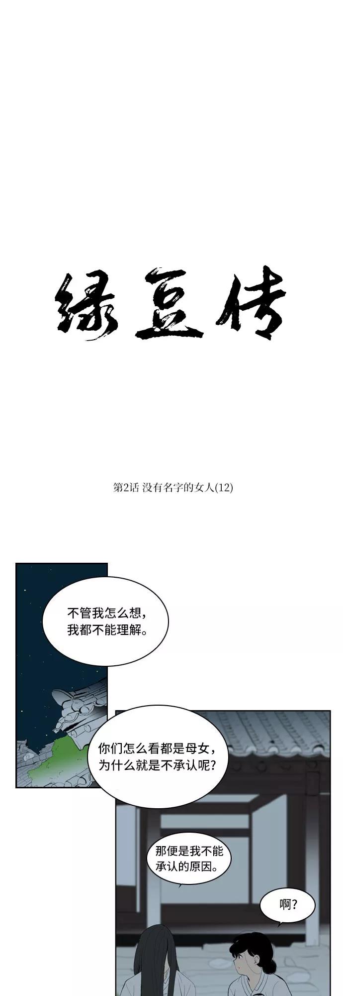 《绿豆传》[第2话] 没有名字的女人（12） 第20页
