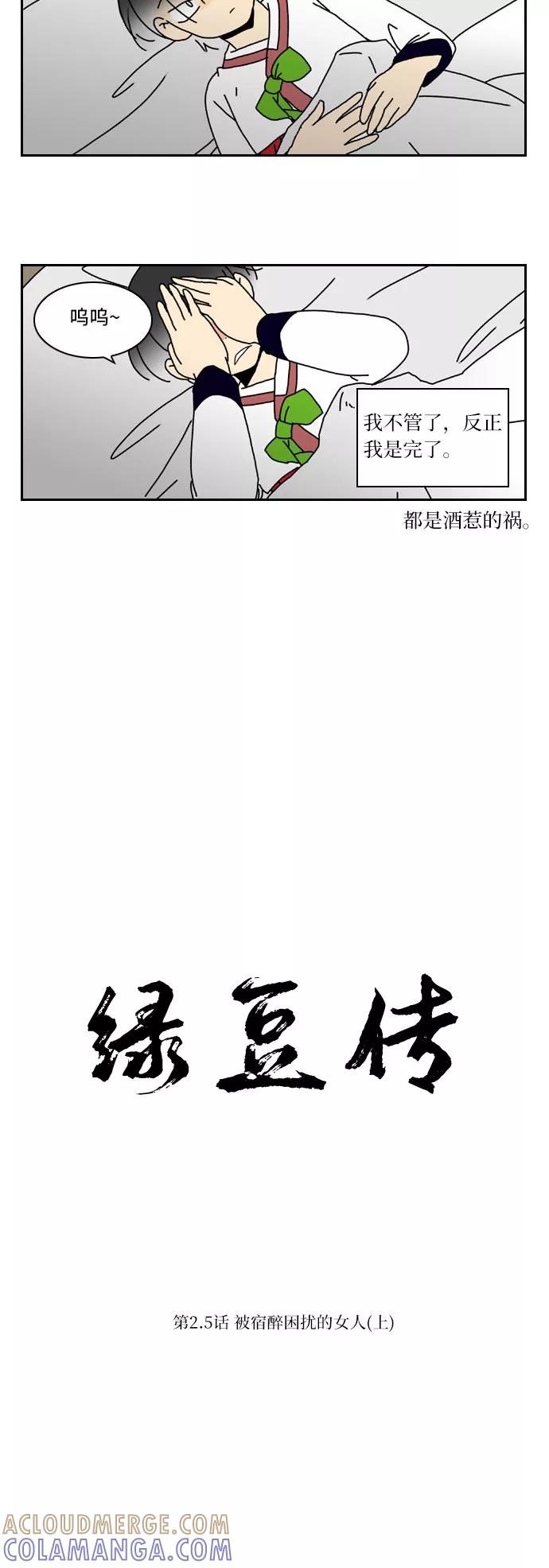 《绿豆传》[第2.5话] 被宿醉困扰的女人（上） 第5页