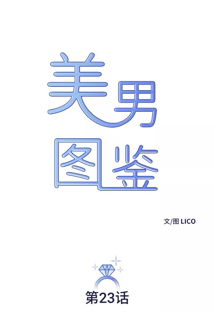《美男图鉴》第23话 第18页