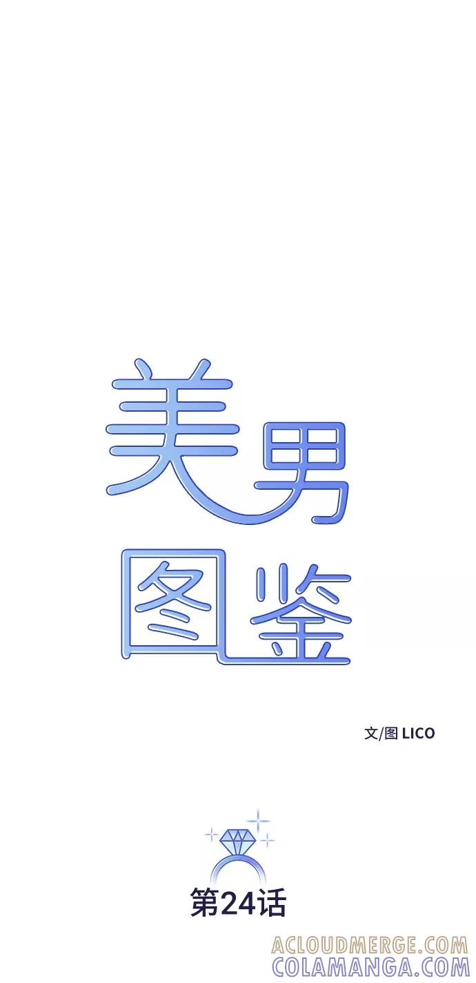 《美男图鉴》第24话 第7页