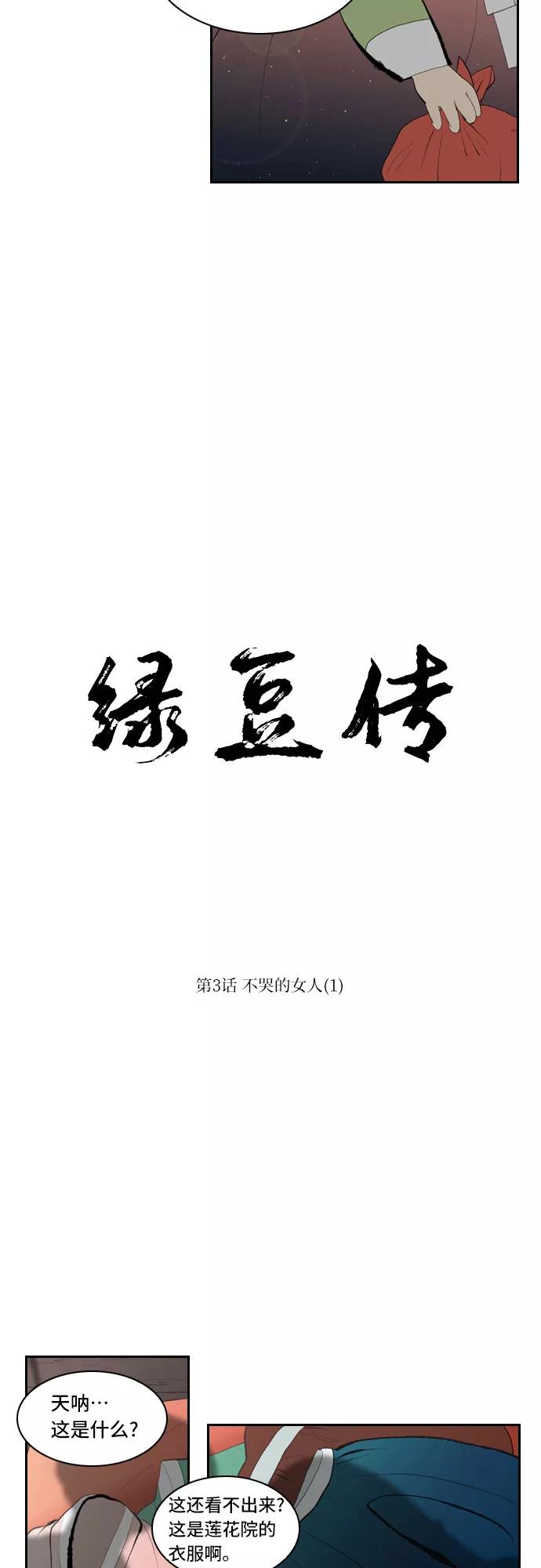 《绿豆传》[第3话] 不哭的女人（1） 第4页