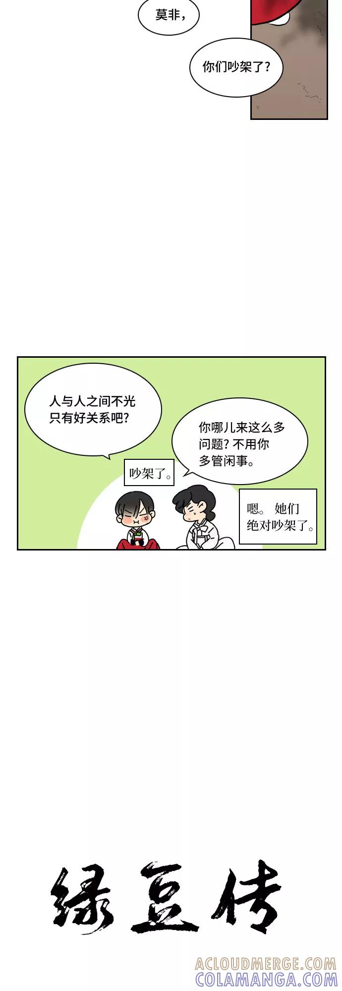 《绿豆传》[第3话] 不哭的女人（2） 第3页