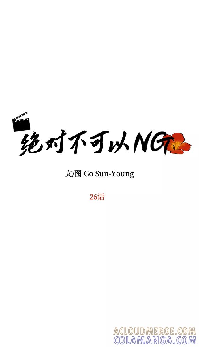 《绝对不可以NG》[第26话] 从现在开始 第4页