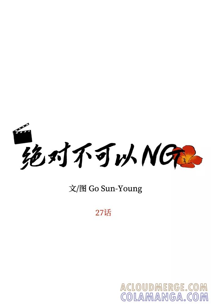《绝对不可以NG》[第27话] 水路 第4页