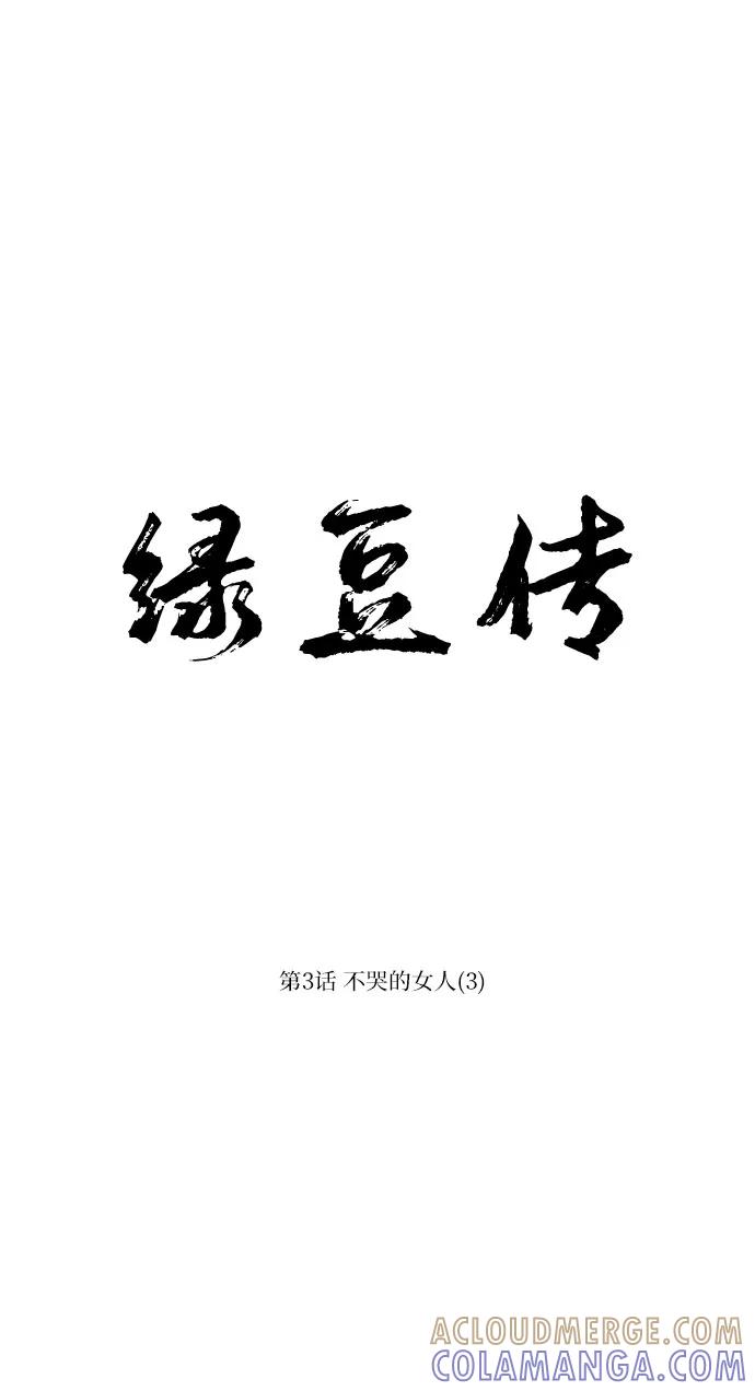 《绿豆传》[第3话] 不哭的女人（3） 第13页