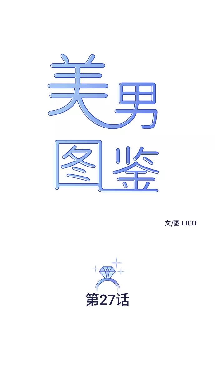 《美男图鉴》第27话 第14页