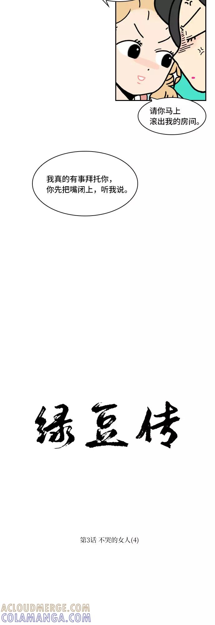 《绿豆传》[第3话] 不哭的女人（4） 第9页