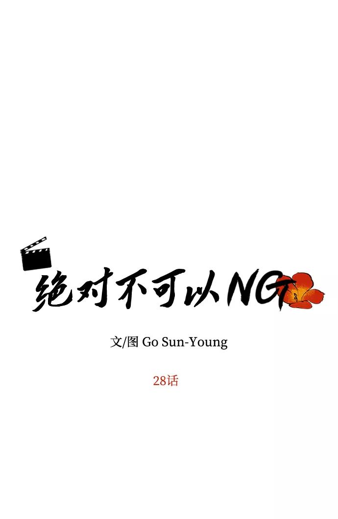 《绝对不可以NG》[第28话] 海盗 第5页