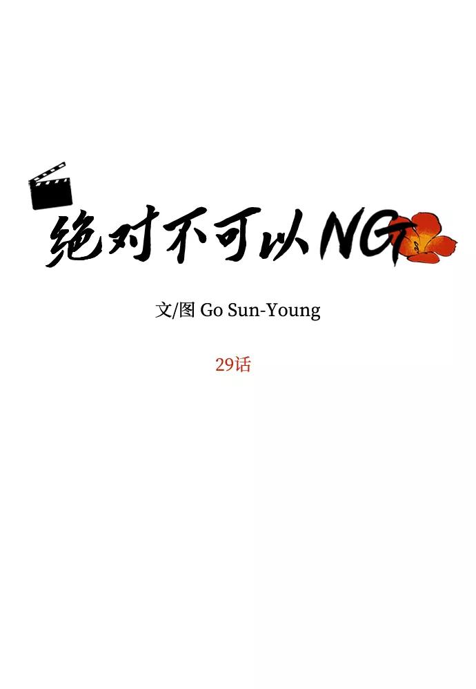 《绝对不可以NG》[第29话] 兵分两路 第5页