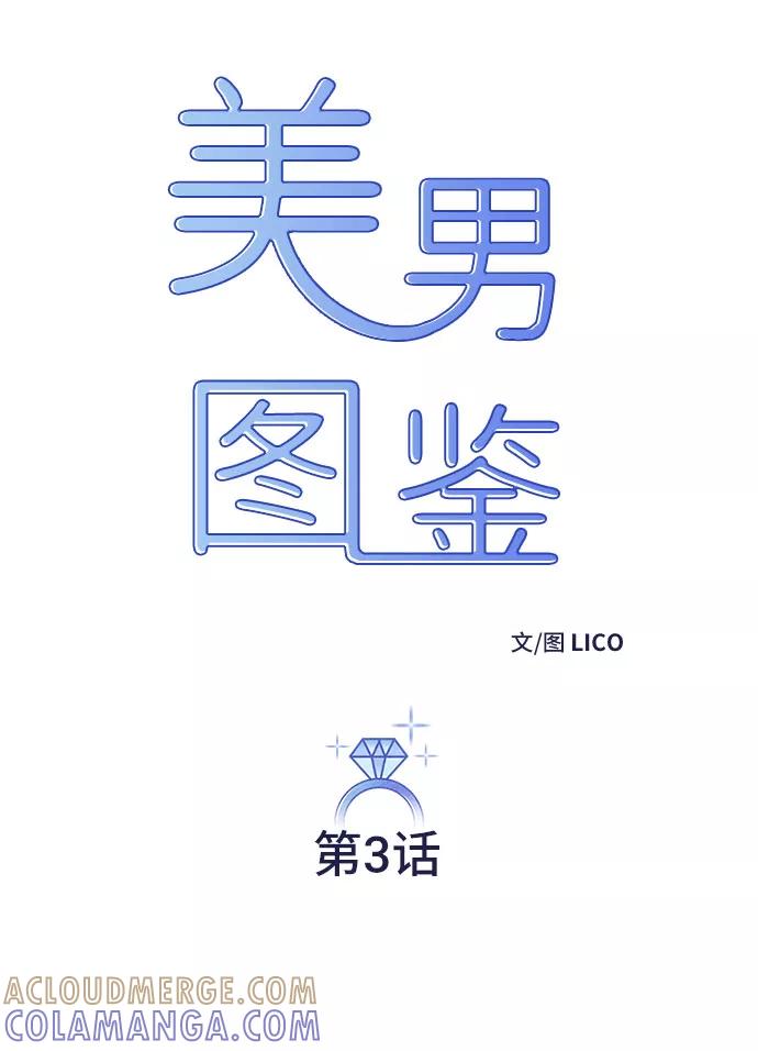 《美男图鉴》第3话 第16页
