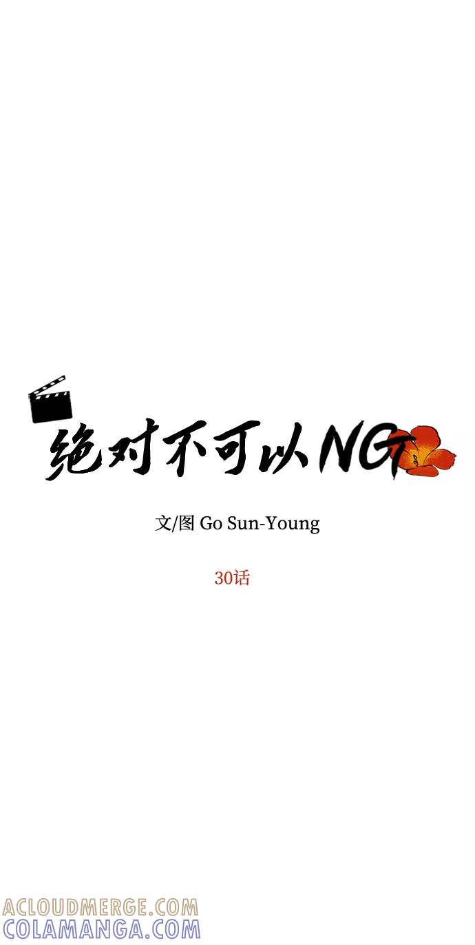 《绝对不可以NG》[第30话] 奇怪的嘉离 第4页