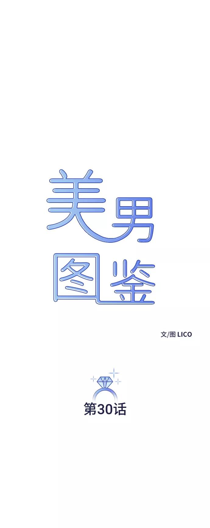 《美男图鉴》第30话 第20页