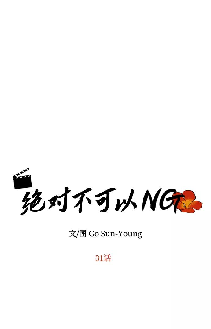 《绝对不可以NG》[第31话] 李桉的演技 第5页