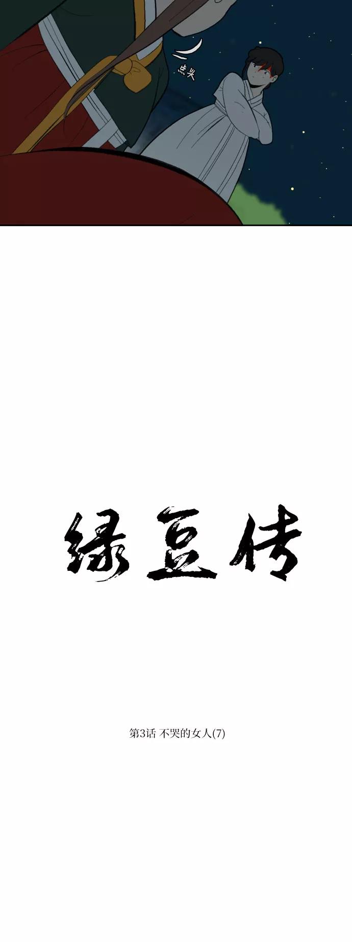 《绿豆传》[第3话] 不哭的女人（7） 第18页