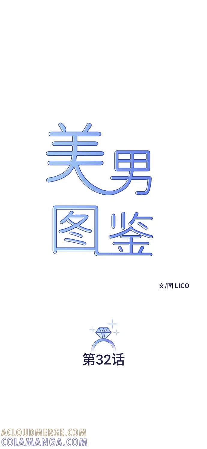 《美男图鉴》第32话 第10页