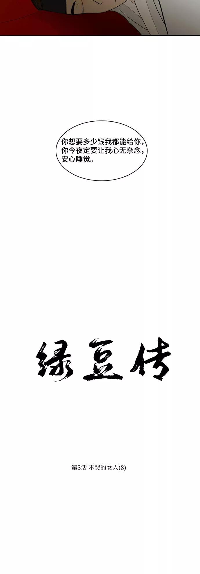 《绿豆传》[第3话] 不哭的女人（8） 第14页