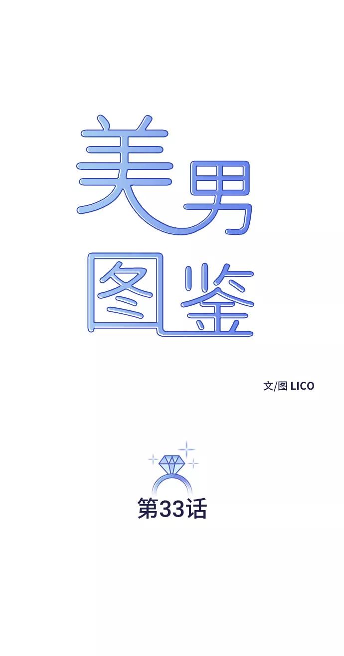 《美男图鉴》第33话 第17页