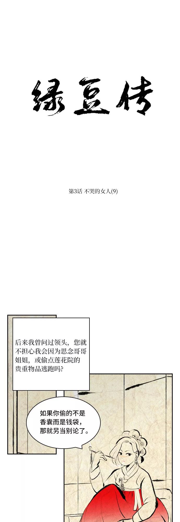 《绿豆传》[第3话] 不哭的女人（9） 第12页