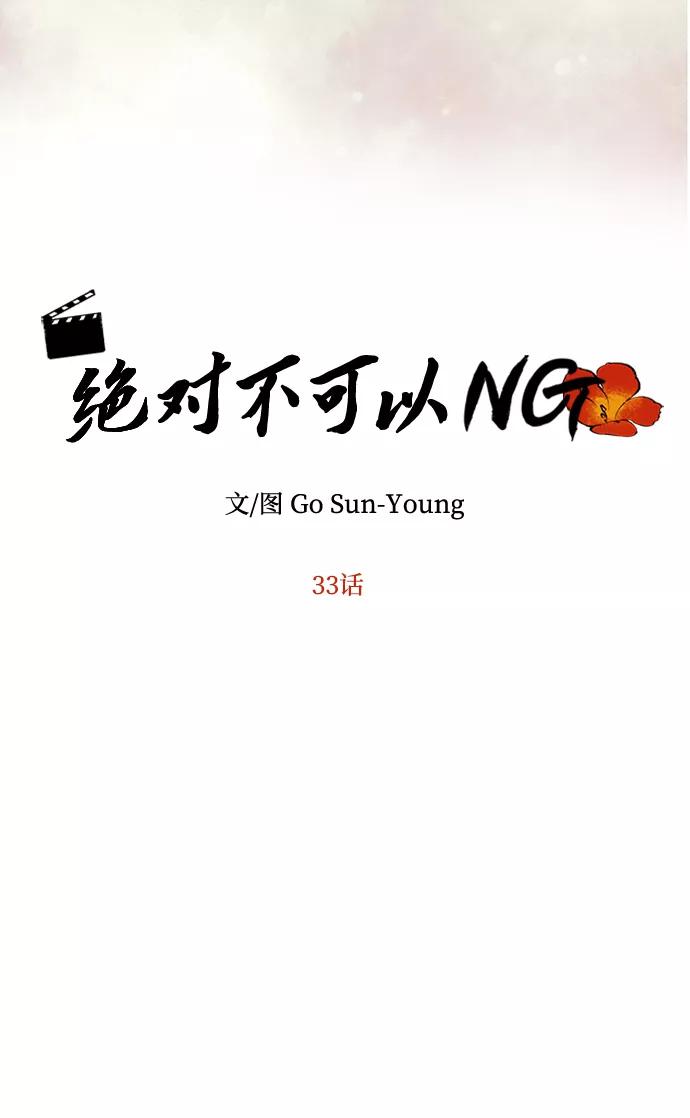《绝对不可以NG》[第33话] 爱？ 第6页