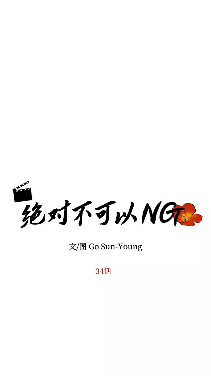 《绝对不可以NG》[第34话] 演吻戏 第5页