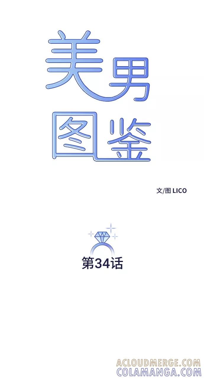 《美男图鉴》第34话 第9页