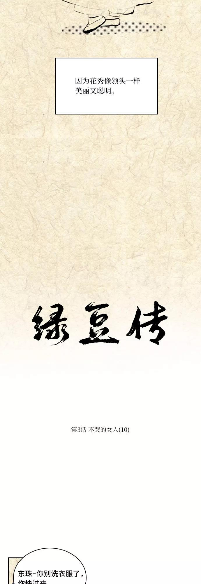 《绿豆传》[第3话] 不哭的女人（10） 第2页