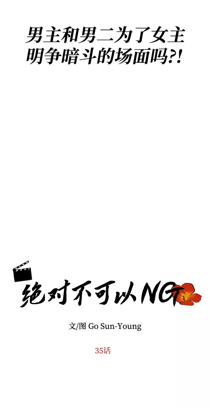 《绝对不可以NG》[第35话] 演嫉妒 第5页