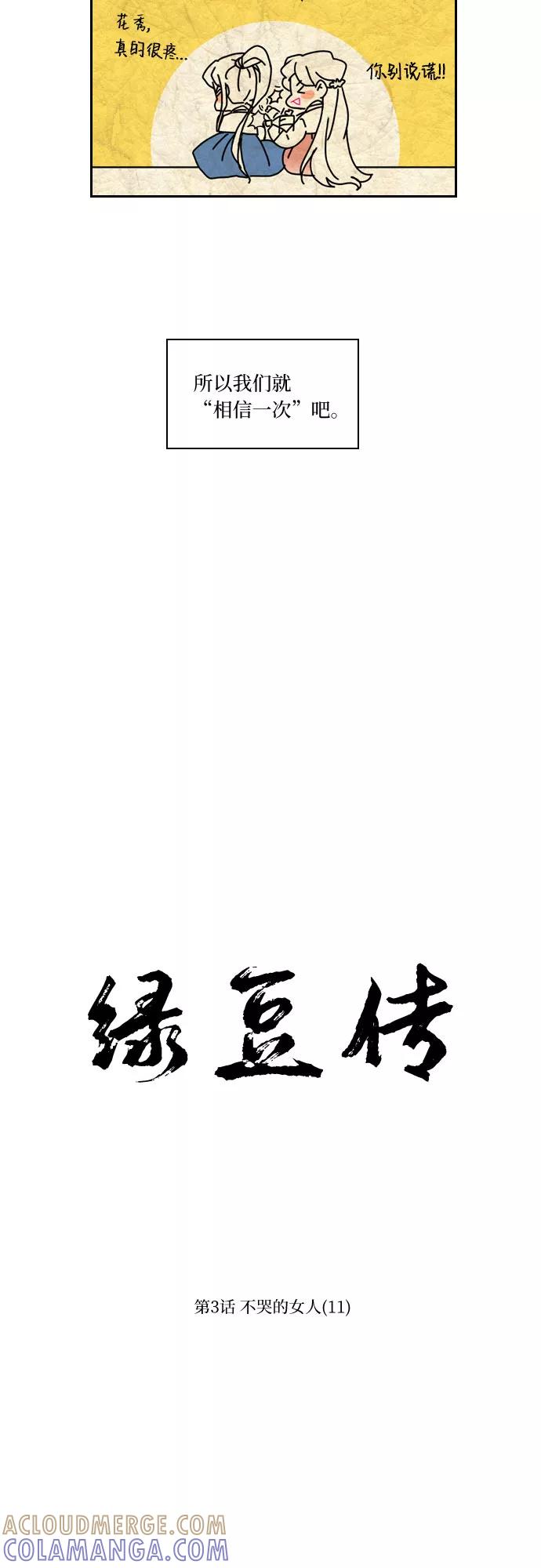 《绿豆传》[第3话] 不哭的女人（11） 第13页