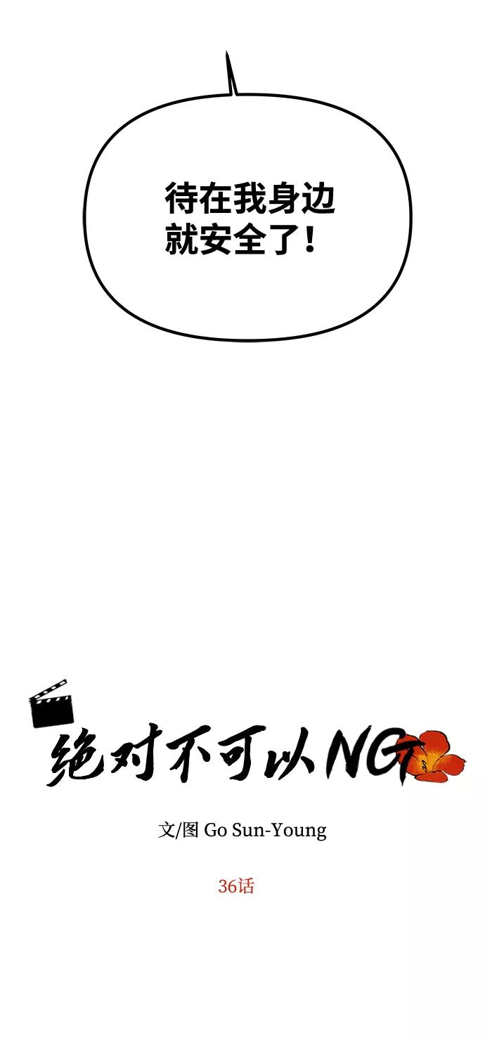 《绝对不可以NG》[第36话] 传说中的那个男人 第5页
