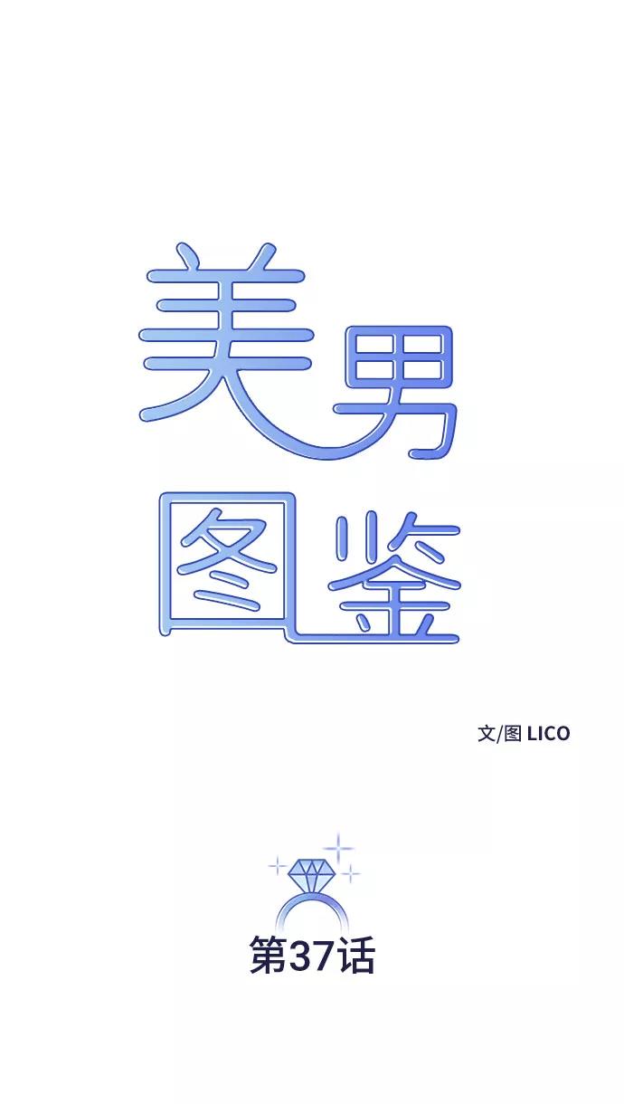 《美男图鉴》第37话 第14页