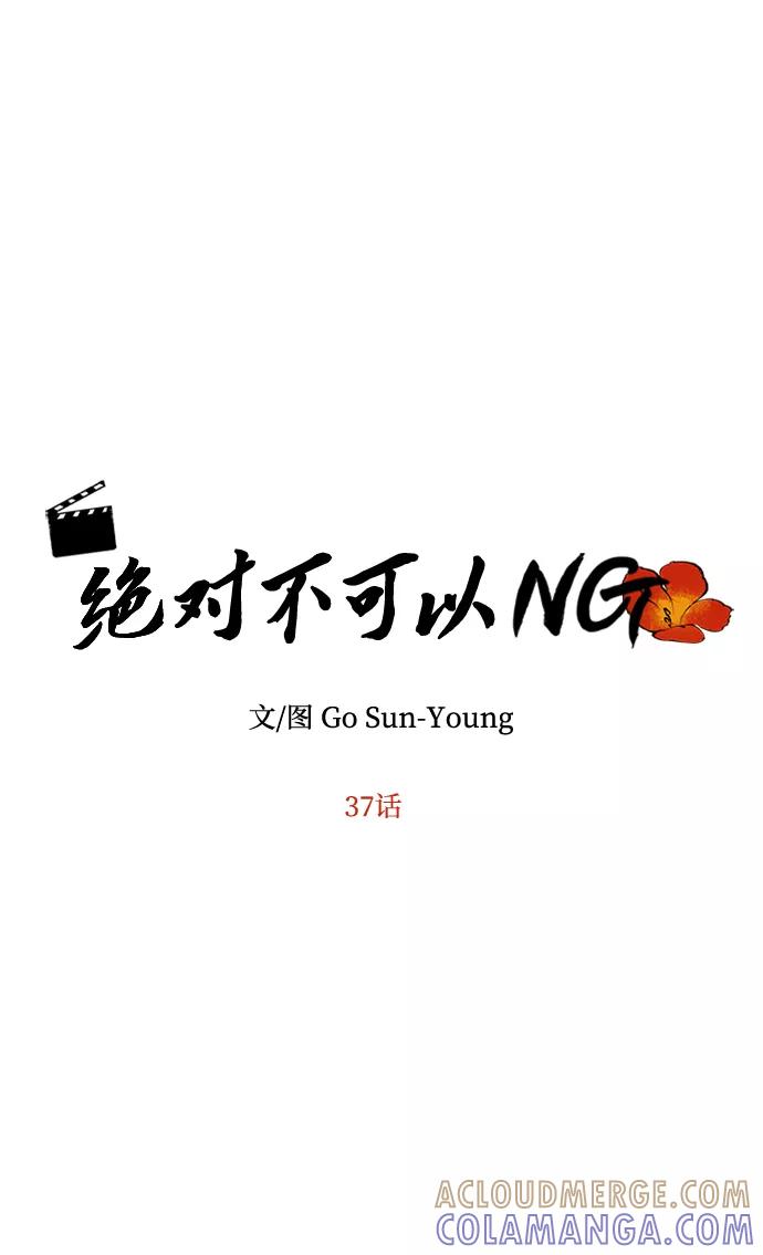 《绝对不可以NG》[第37话] 初逢 第4页