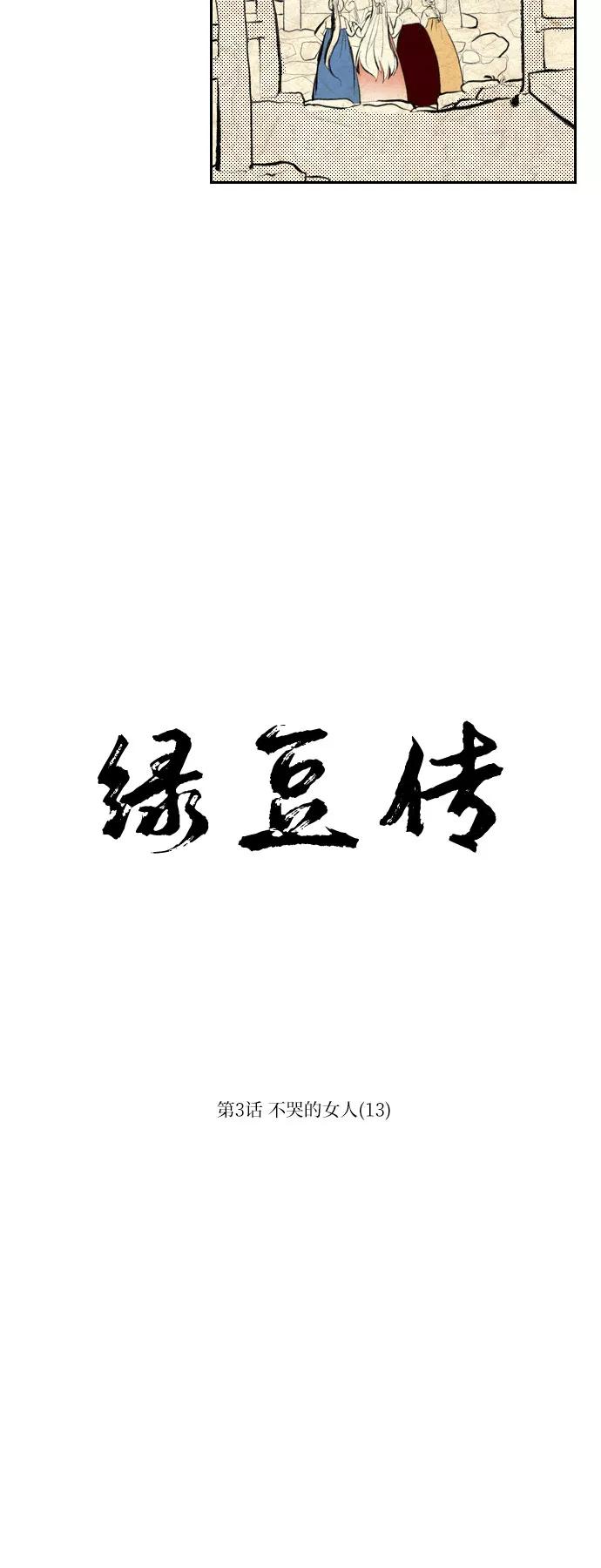 《绿豆传》[第3话] 不哭的女人（13） 第12页