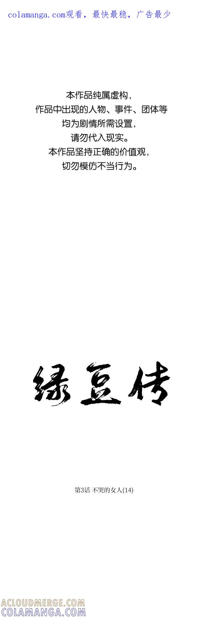 《绿豆传》[第3话] 不哭的女人（14） 第1页