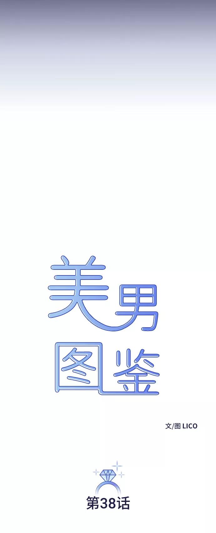 《美男图鉴》第38话 第18页