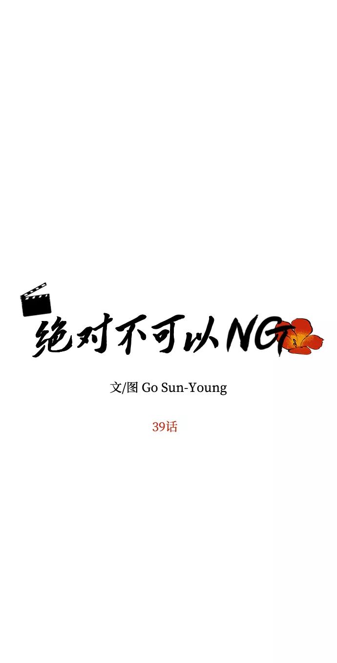 《绝对不可以NG》[第39话] 心迹 第5页