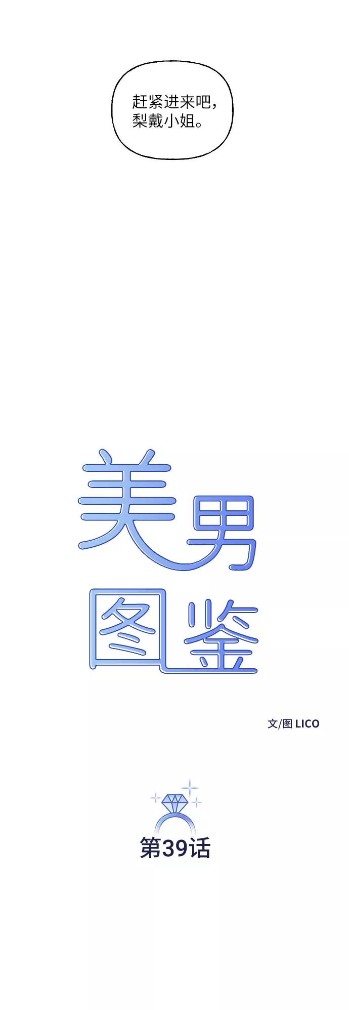 《美男图鉴》第39话 第12页
