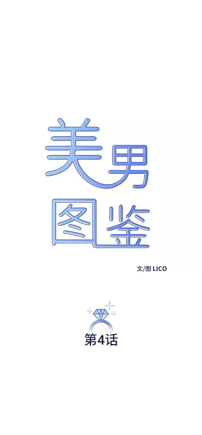 《美男图鉴》第4话 第9页