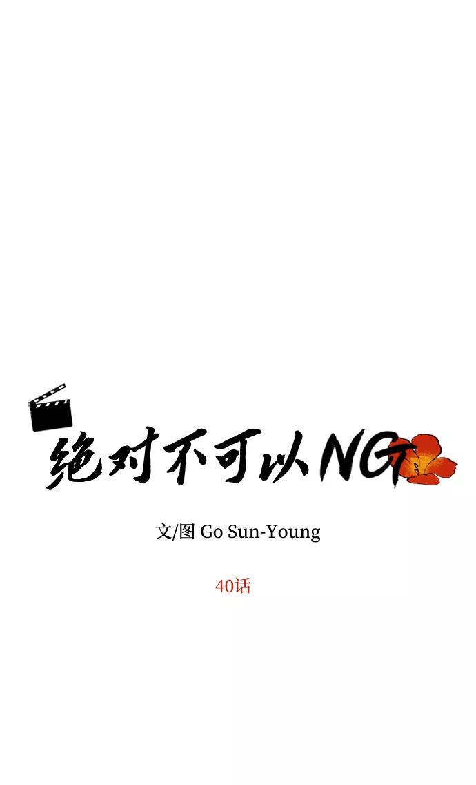 《绝对不可以NG》[第40话] 不知道会不会有效果 第18页