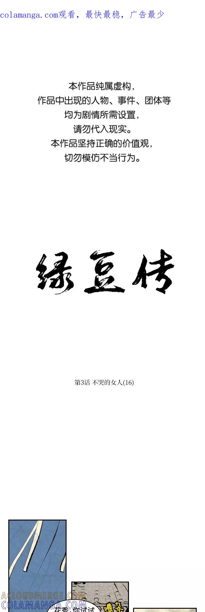 《绿豆传》[第3话] 不哭的女人（16） 第1页