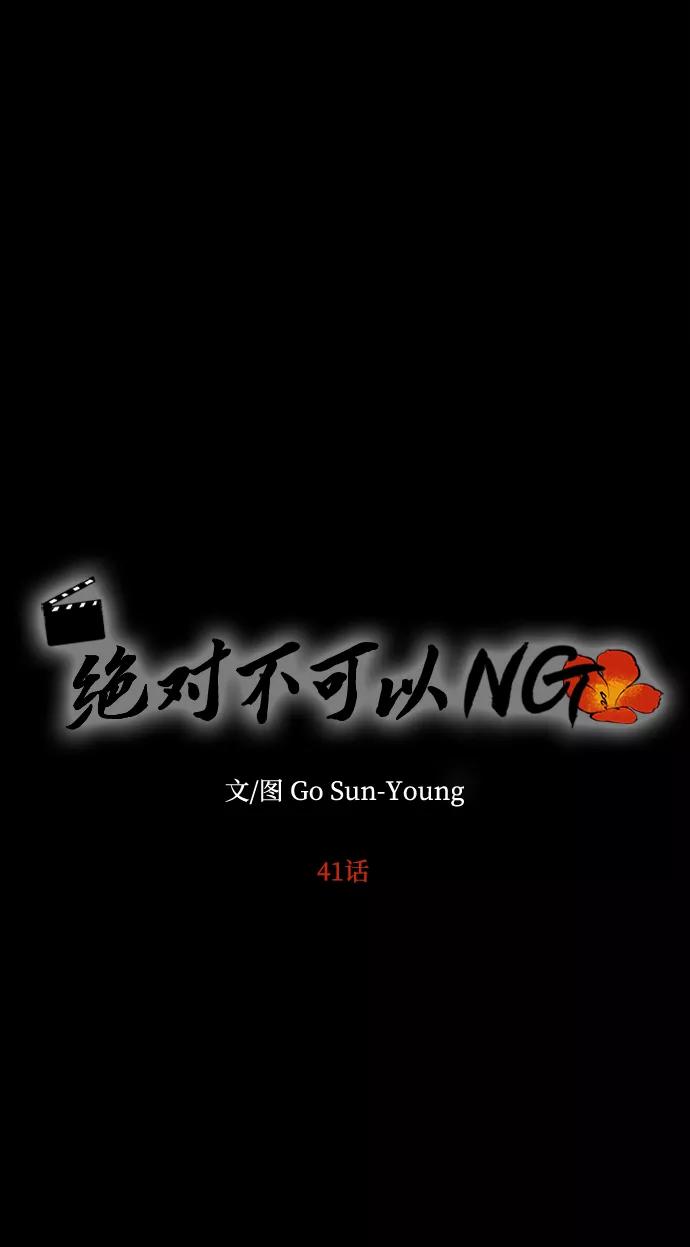 《绝对不可以NG》[第41话] 视线 第6页